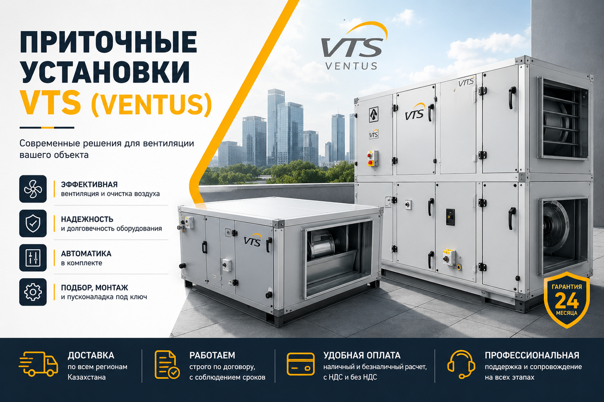 Приточные установки VTS (Ventus) в Казахстане — поставка, подбор, монтаж и запуск под ключ