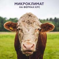 Микроклимат для Ферм КРС