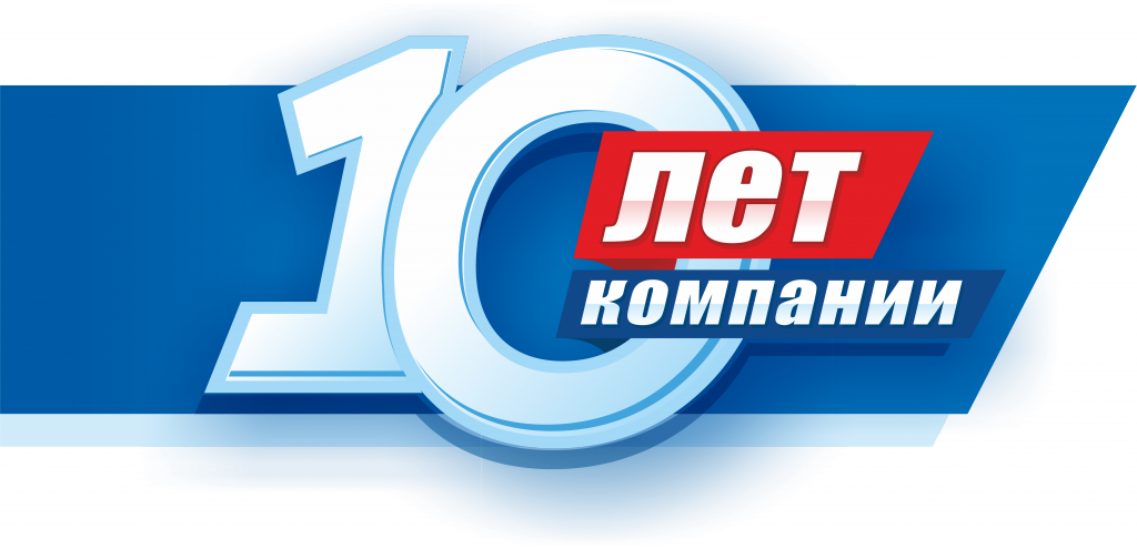 10 лет нашей компании