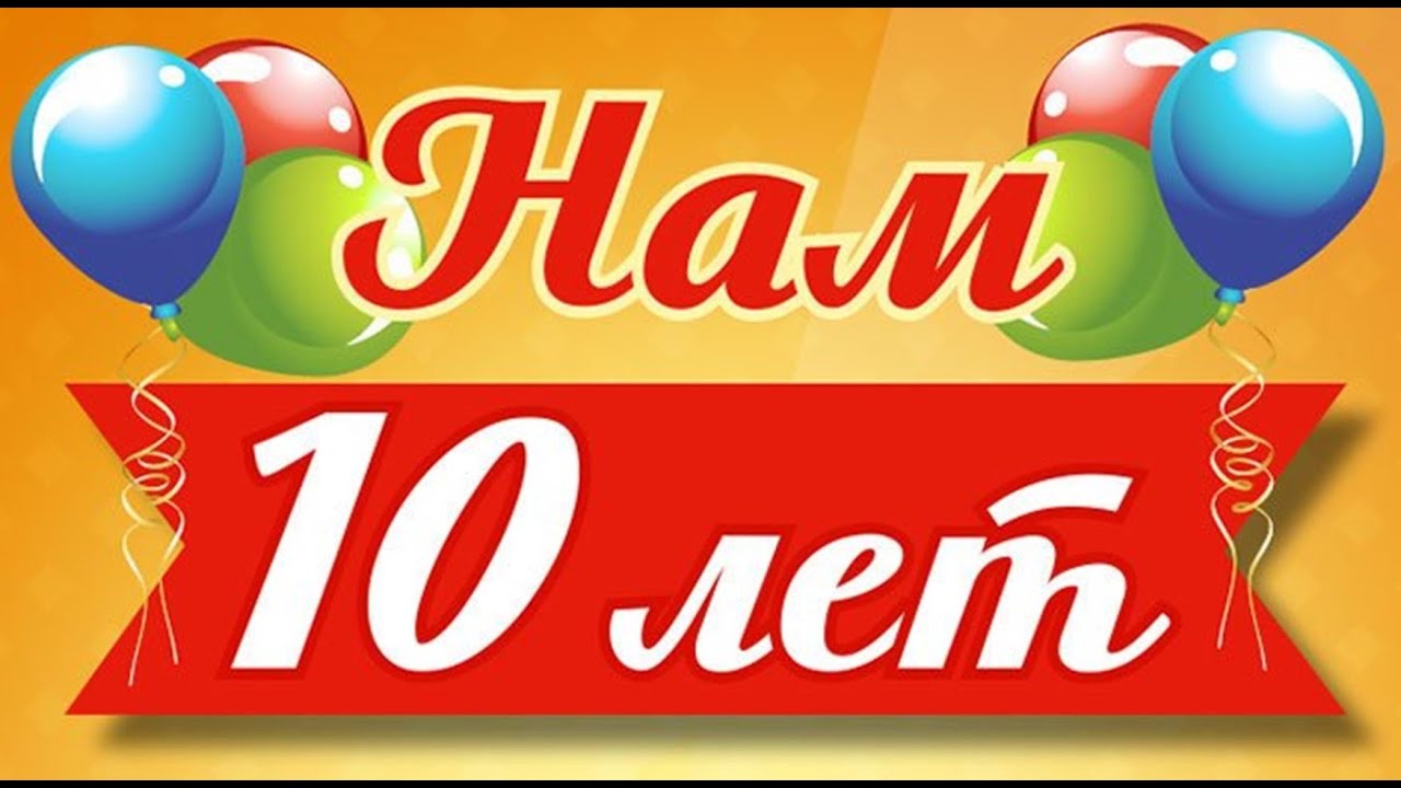 10 лет на рынке