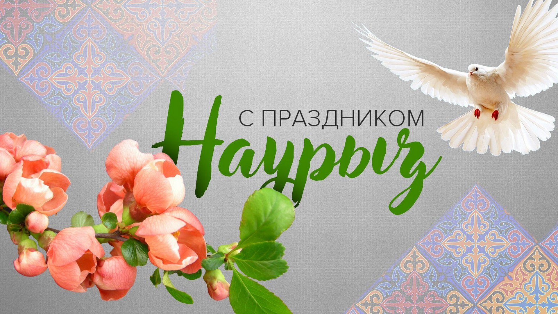 Поздравляем с Наурыз  - с праздником весны и началом нового года!