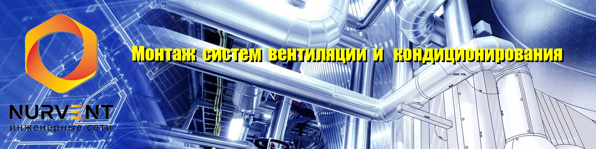монтаж систем вентиляции и кондиционирования