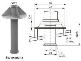 УП1 без клапана